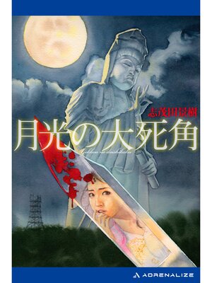 cover image of 月光の大死角